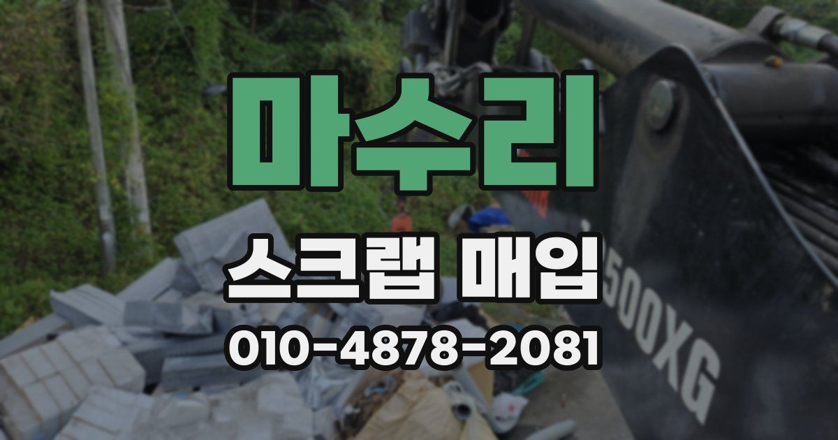 마수리 스크랩 매입