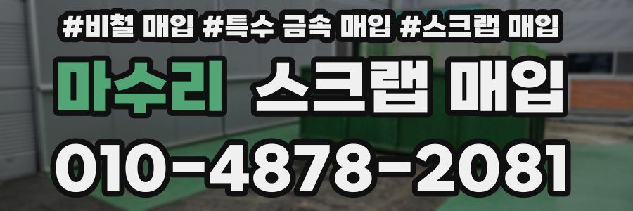 마수리 스크랩 매입