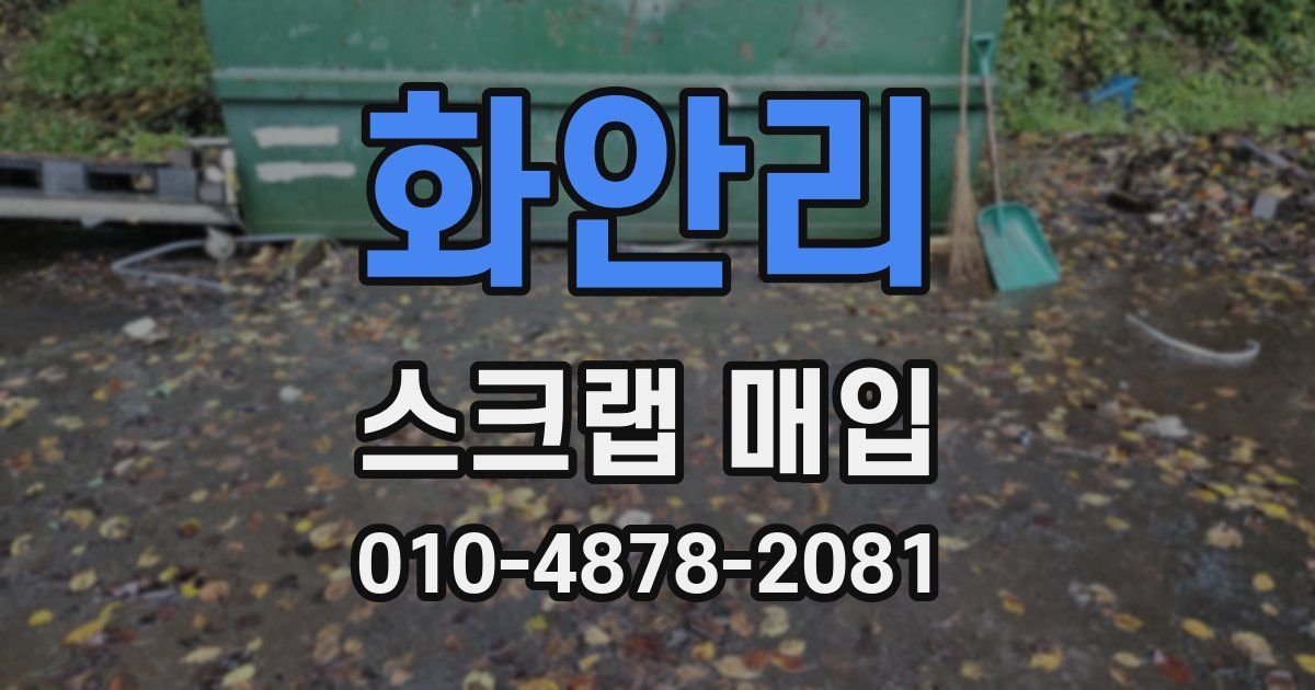 화안리 스크랩 매입