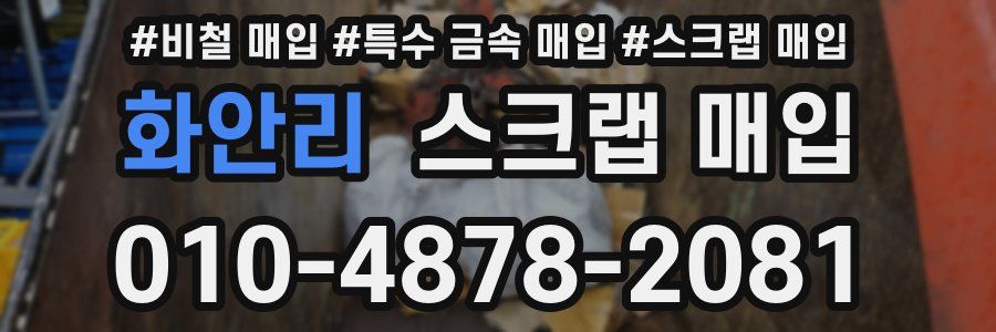 화안리 스크랩 매입
