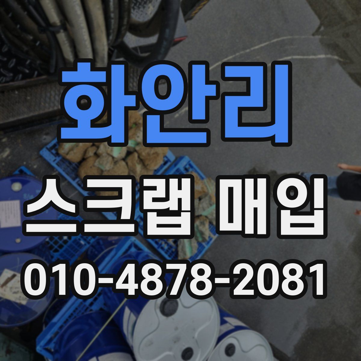 화안리 스크랩 매입