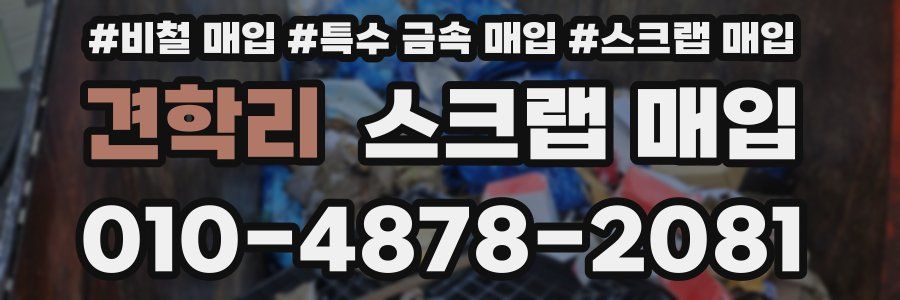견학리 스크랩 매입