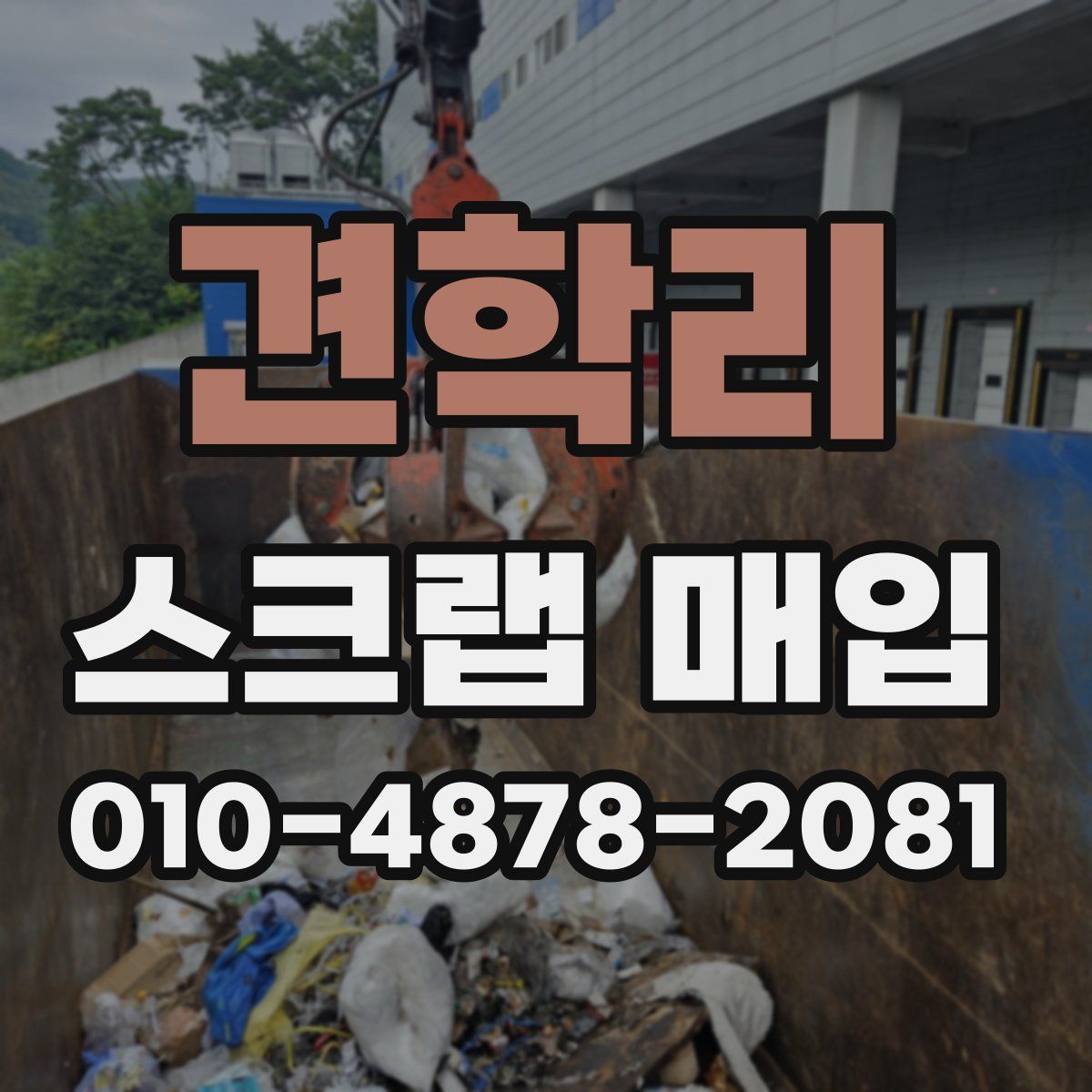견학리 스크랩 매입