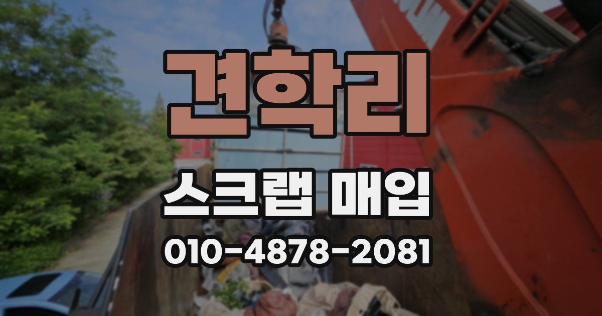 견학리 스크랩 매입