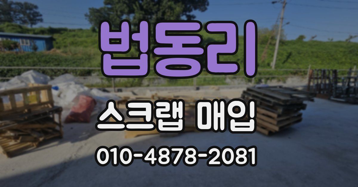 법동리 스크랩 매입