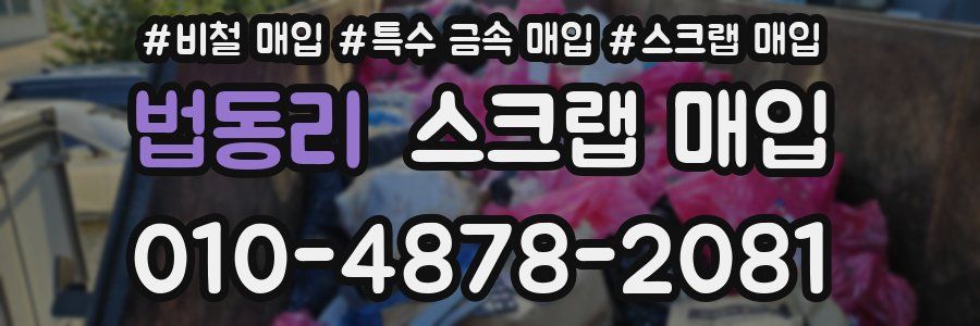 법동리 스크랩 매입