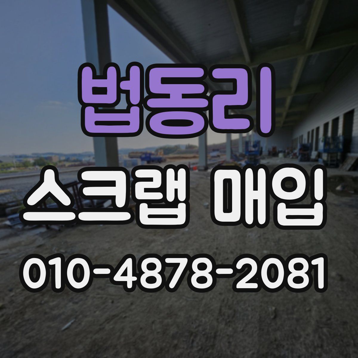법동리 스크랩 매입