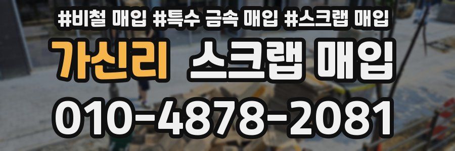 가신리 스크랩 매입