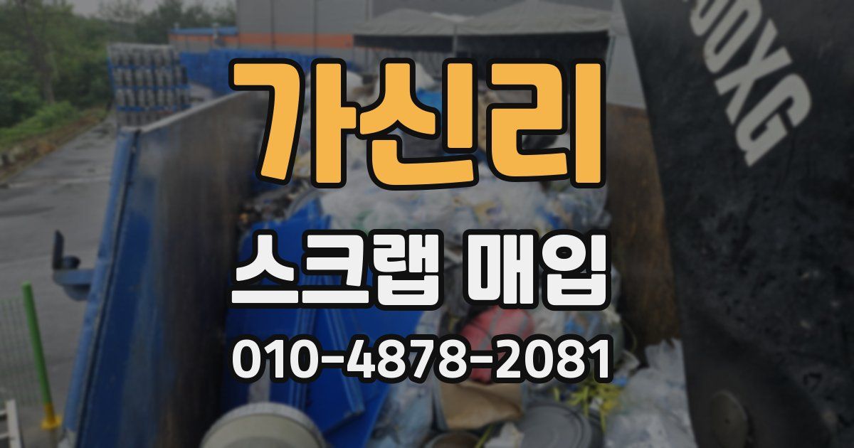 가신리 스크랩 매입