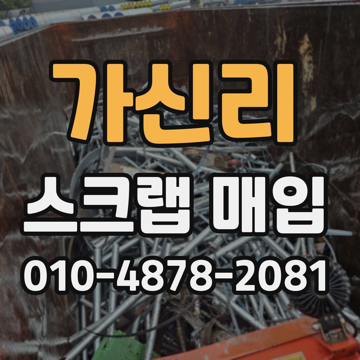 가신리 스크랩 매입