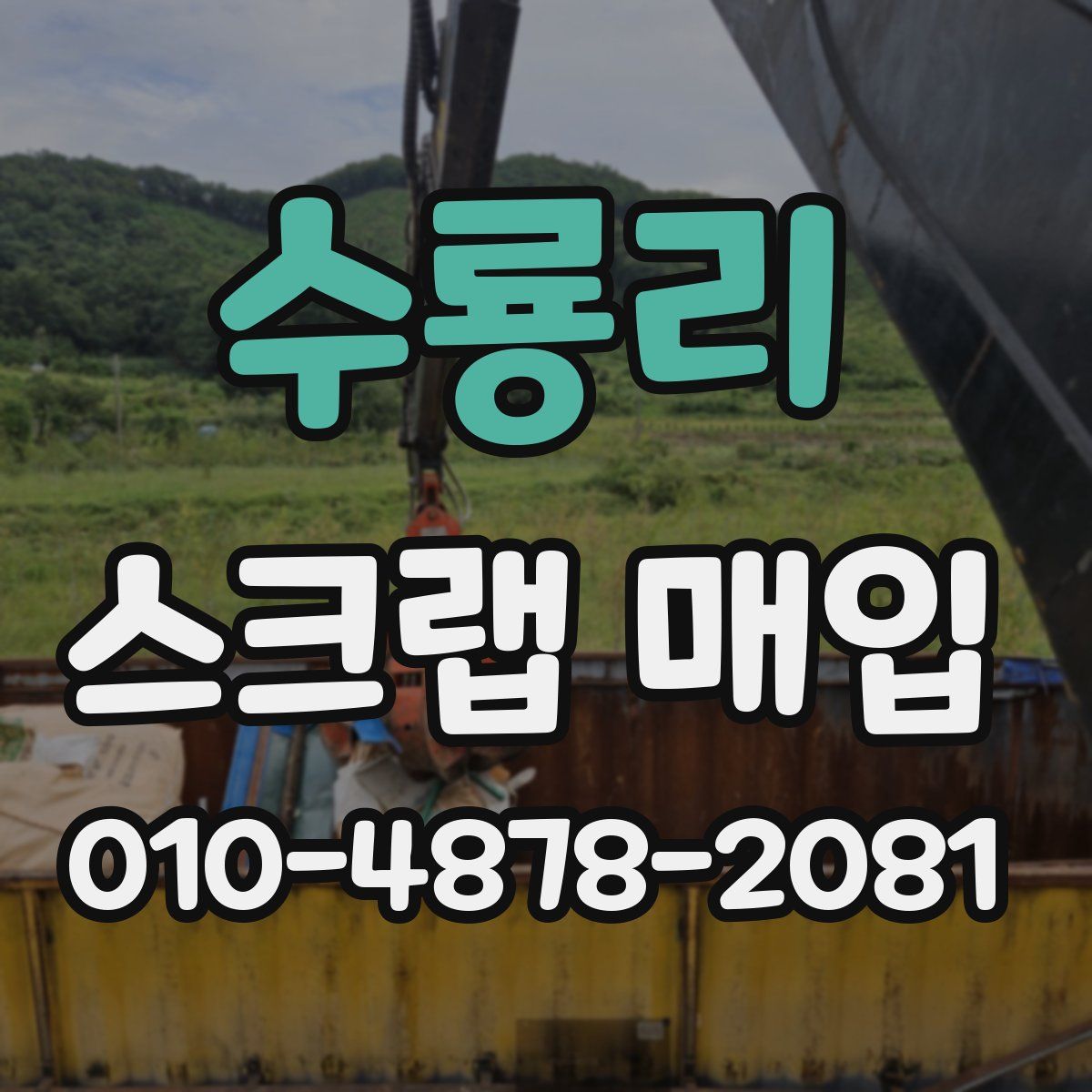 수룡리 스크랩 매입