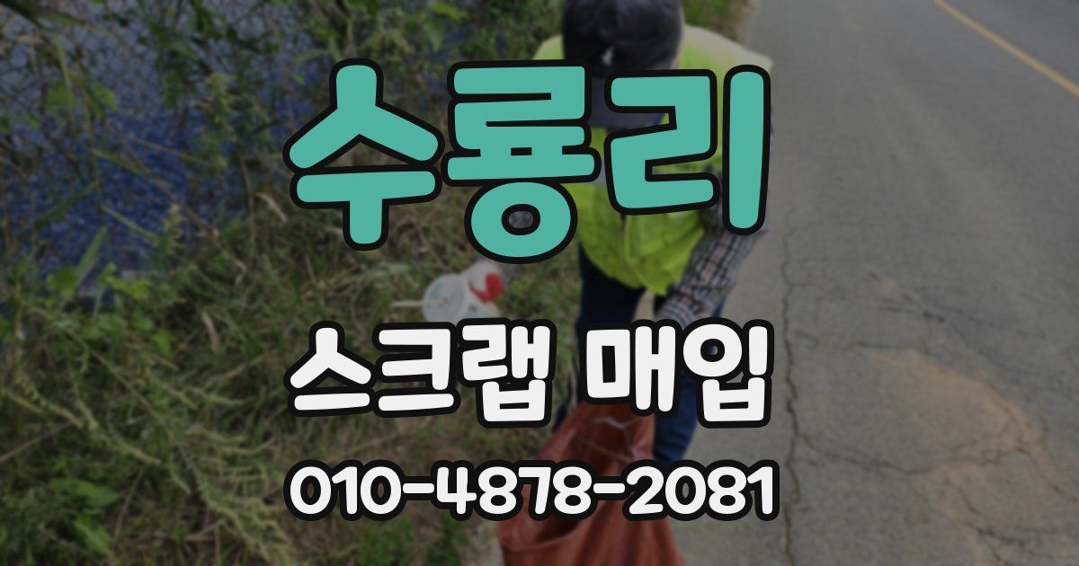 수룡리 스크랩 매입