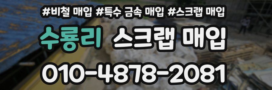 수룡리 스크랩 매입