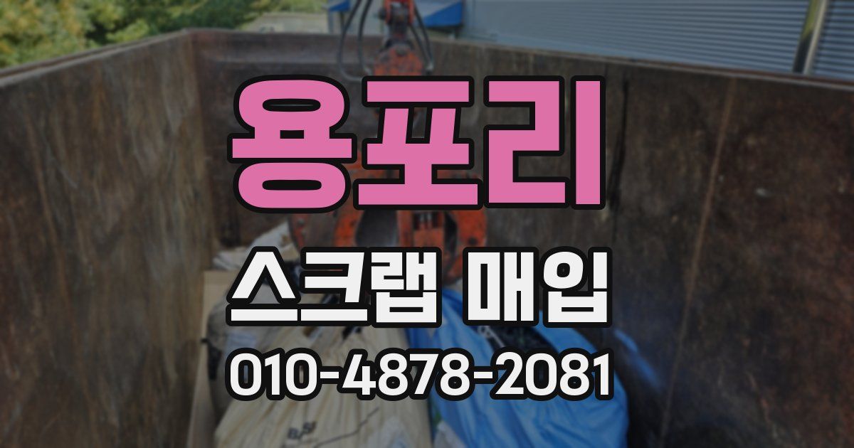 용포리 스크랩 매입