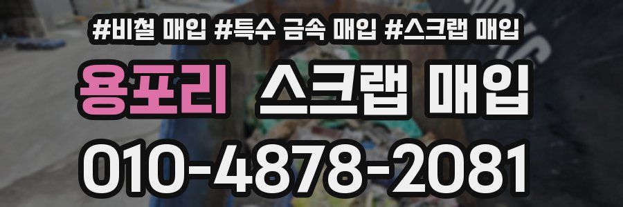 용포리 스크랩 매입