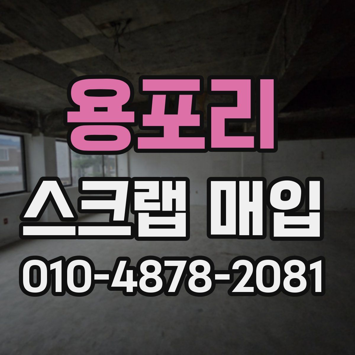 용포리 스크랩 매입