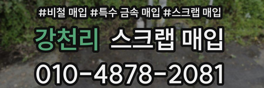 강천리 스크랩 매입