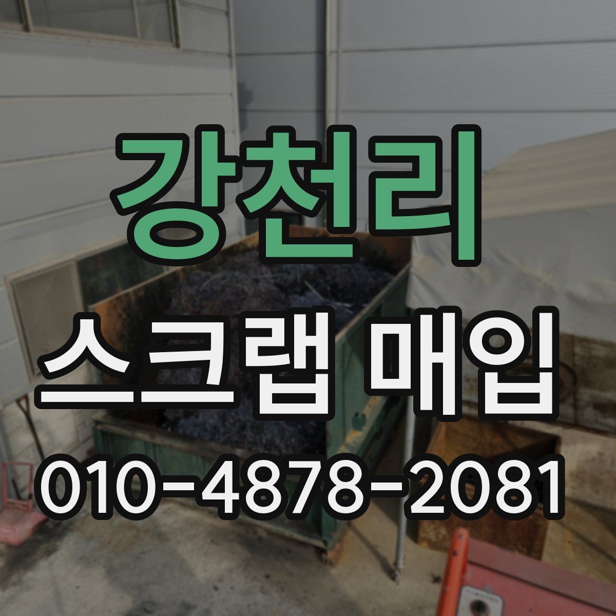 강천리 스크랩 매입