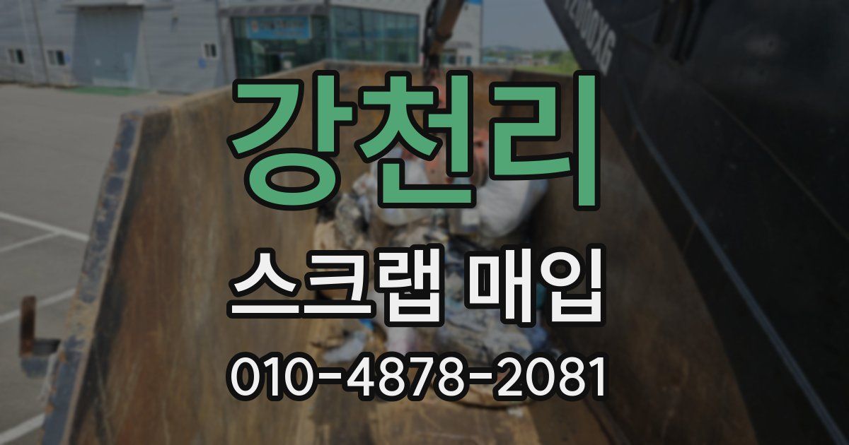 강천리 스크랩 매입