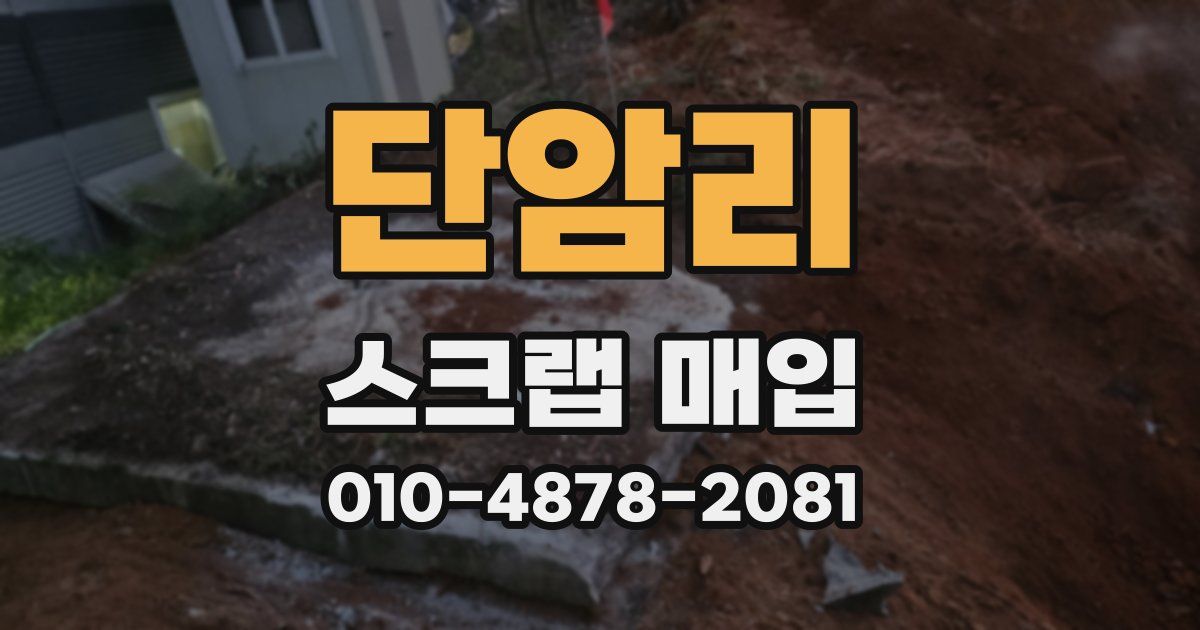 단암리 스크랩 매입