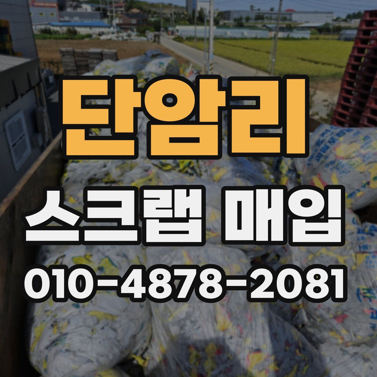 단암리 스크랩 매입