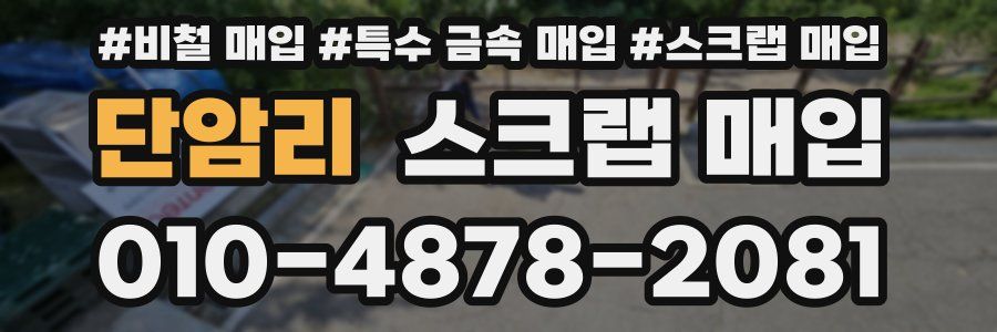 단암리 스크랩 매입