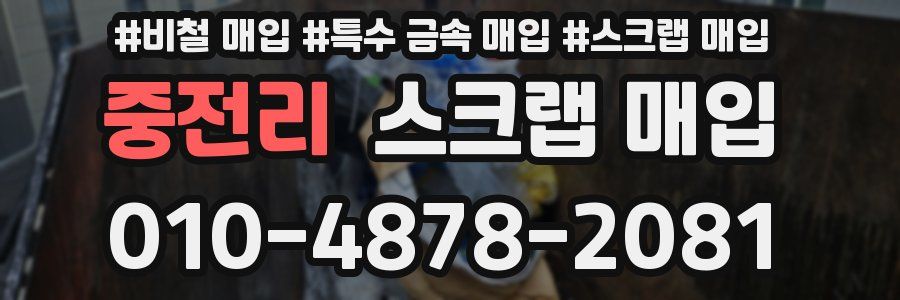 중전리 스크랩 매입