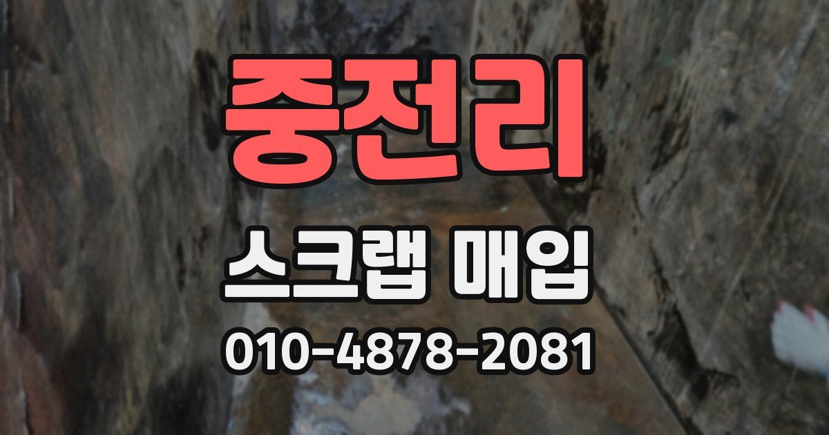 중전리 스크랩 매입