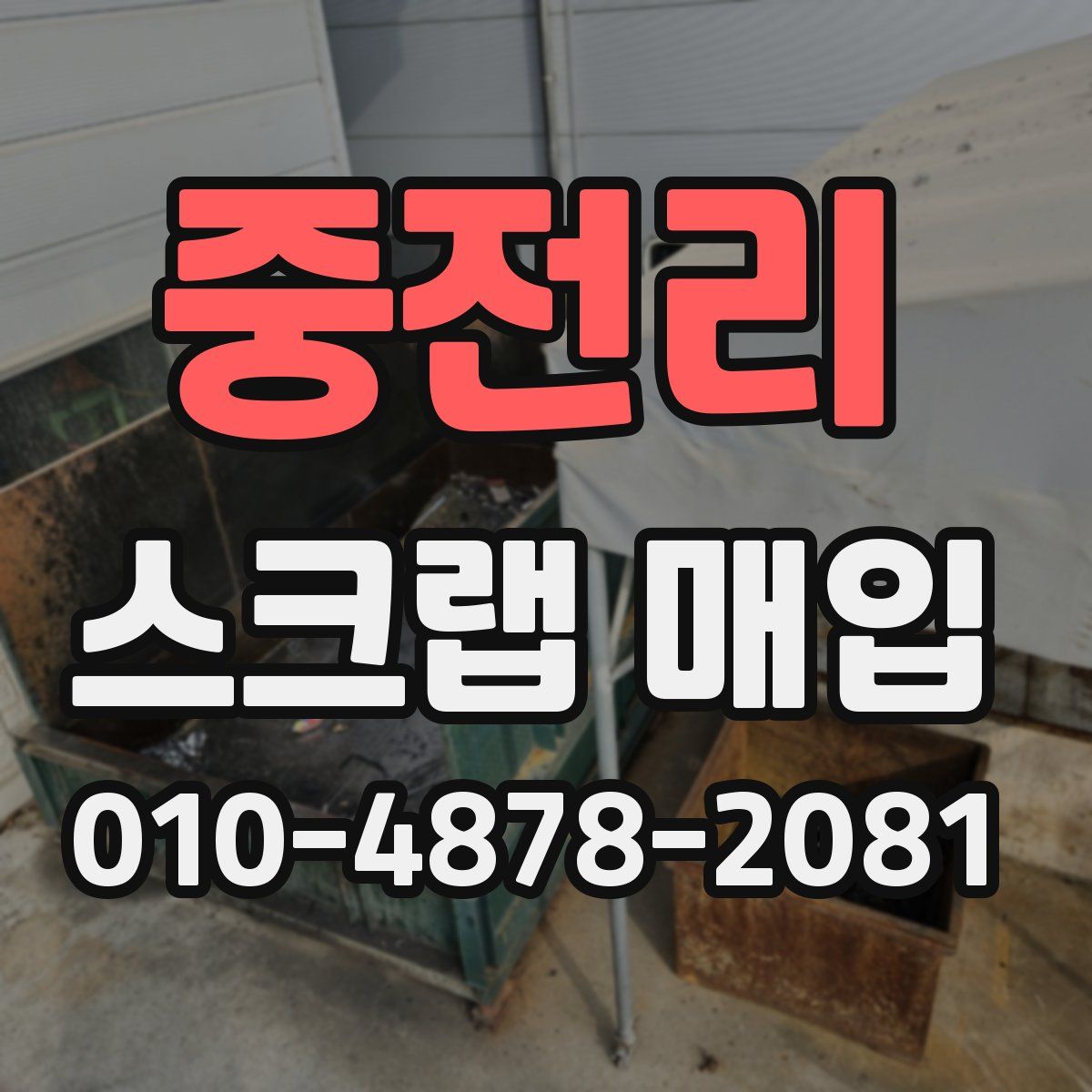 중전리 스크랩 매입
