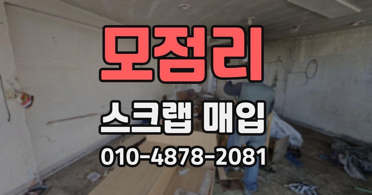 모점리 스크랩 매입
