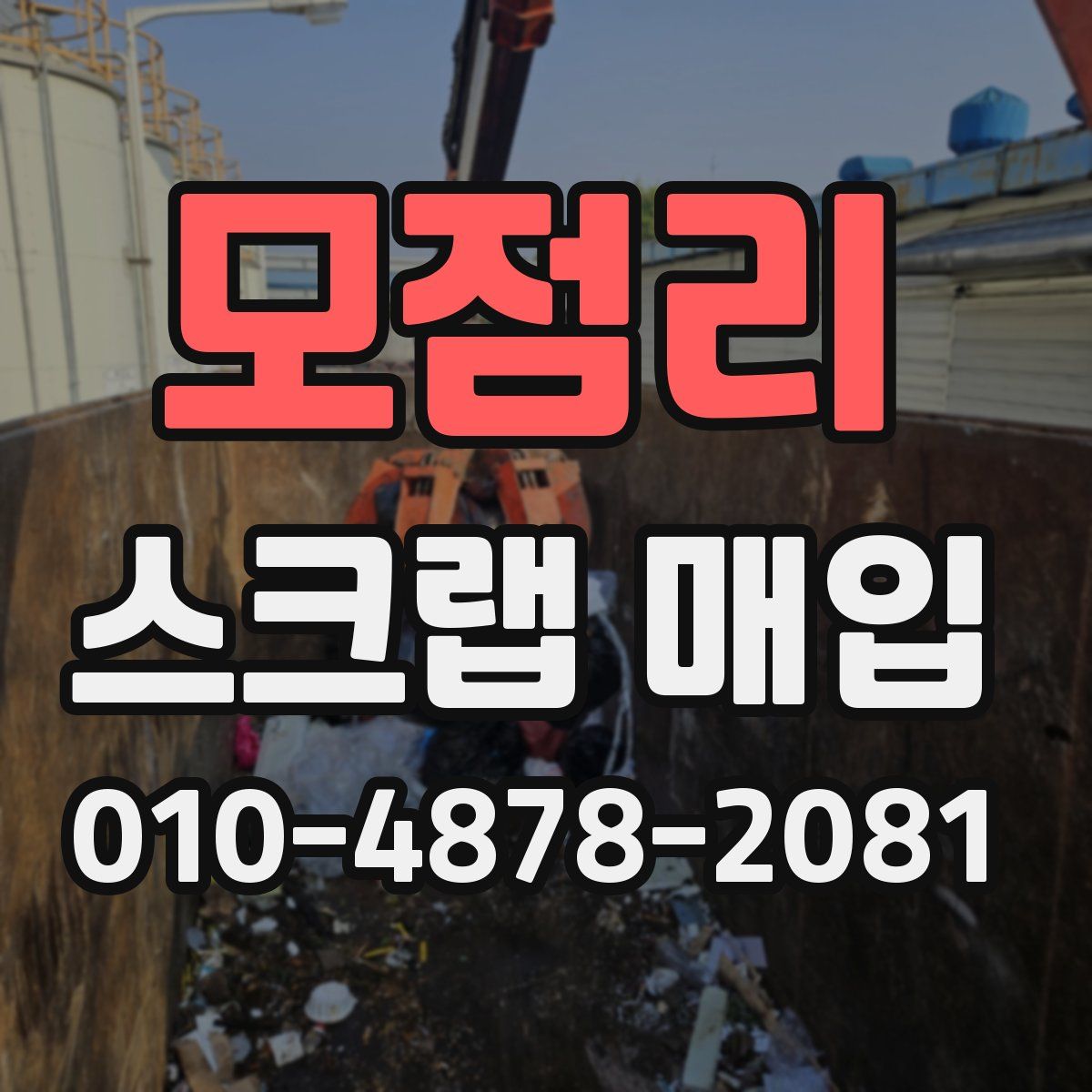 모점리 스크랩 매입