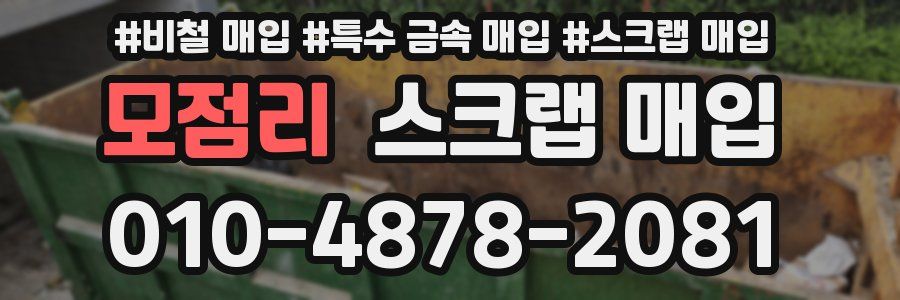 모점리 스크랩 매입