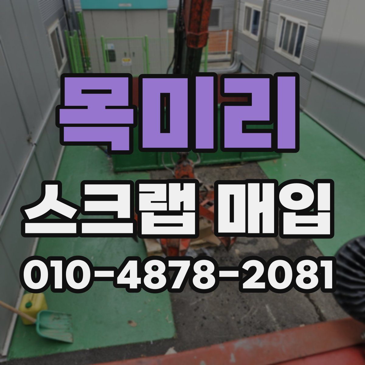 목미리 스크랩 매입