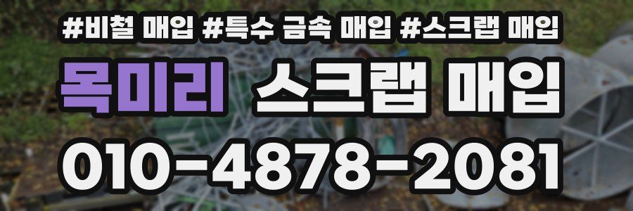목미리 스크랩 매입
