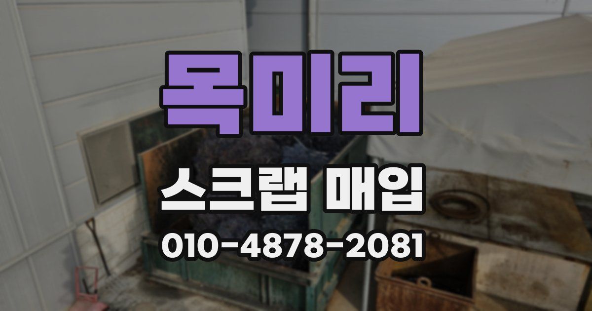 목미리 스크랩 매입