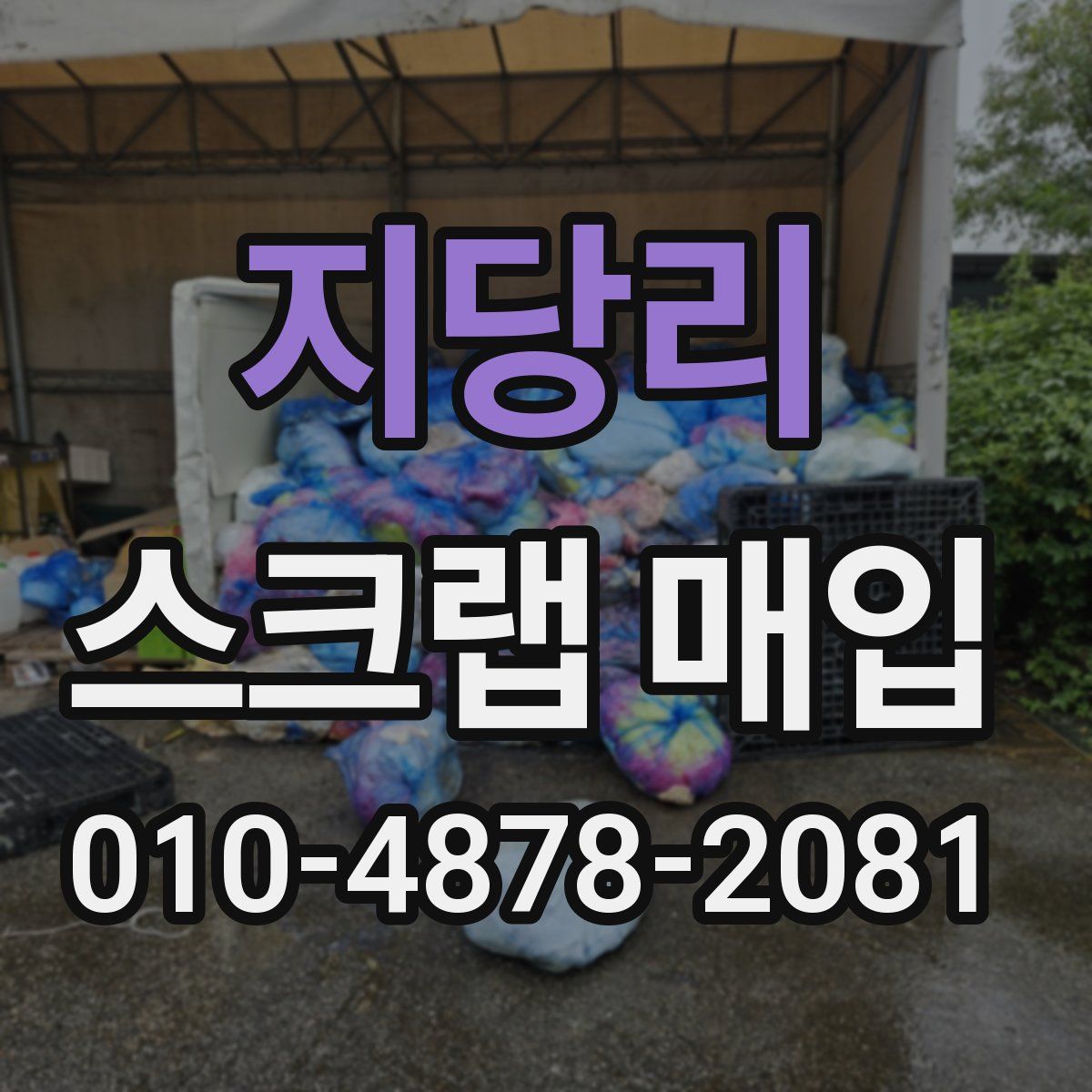 지당리 스크랩 매입