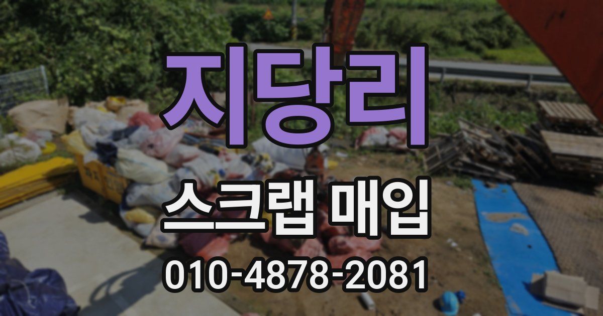 지당리 스크랩 매입