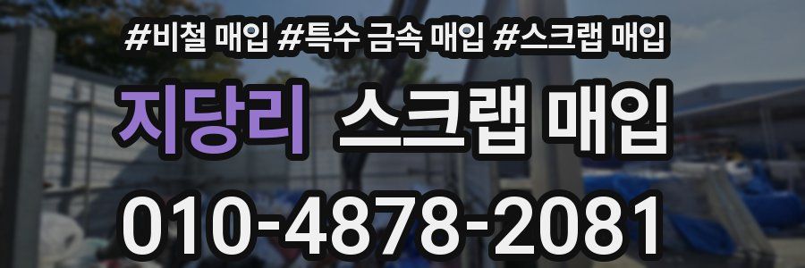 지당리 스크랩 매입