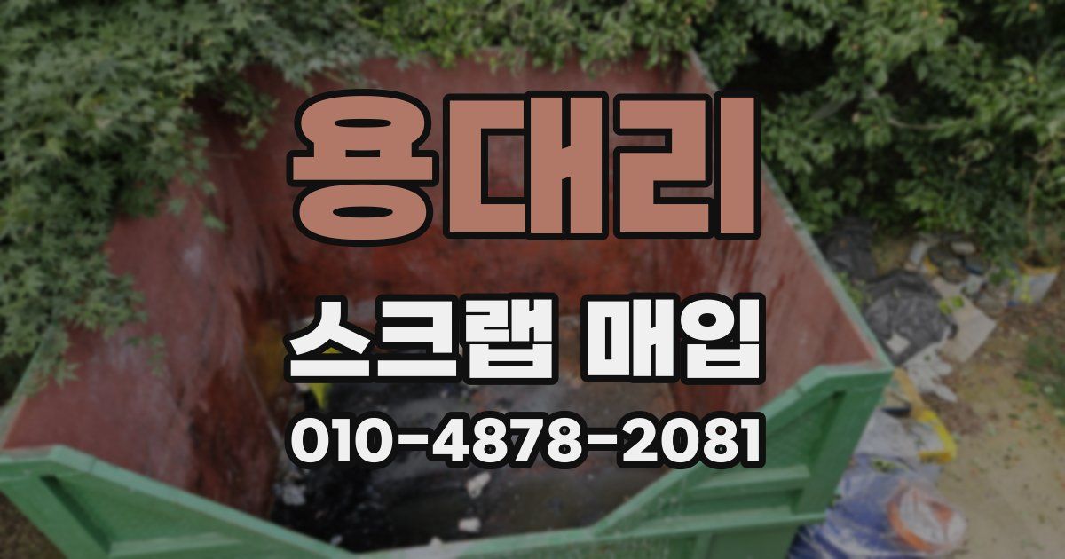 용대리 스크랩 매입