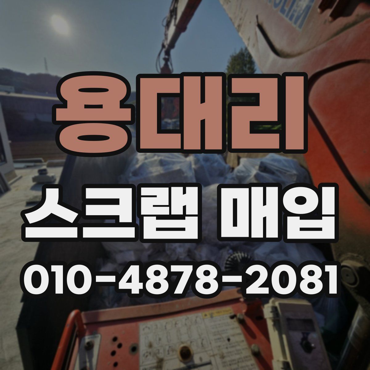 용대리 스크랩 매입