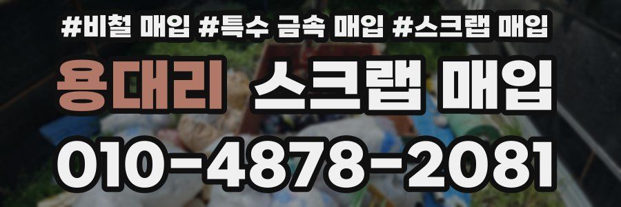 용대리 스크랩 매입