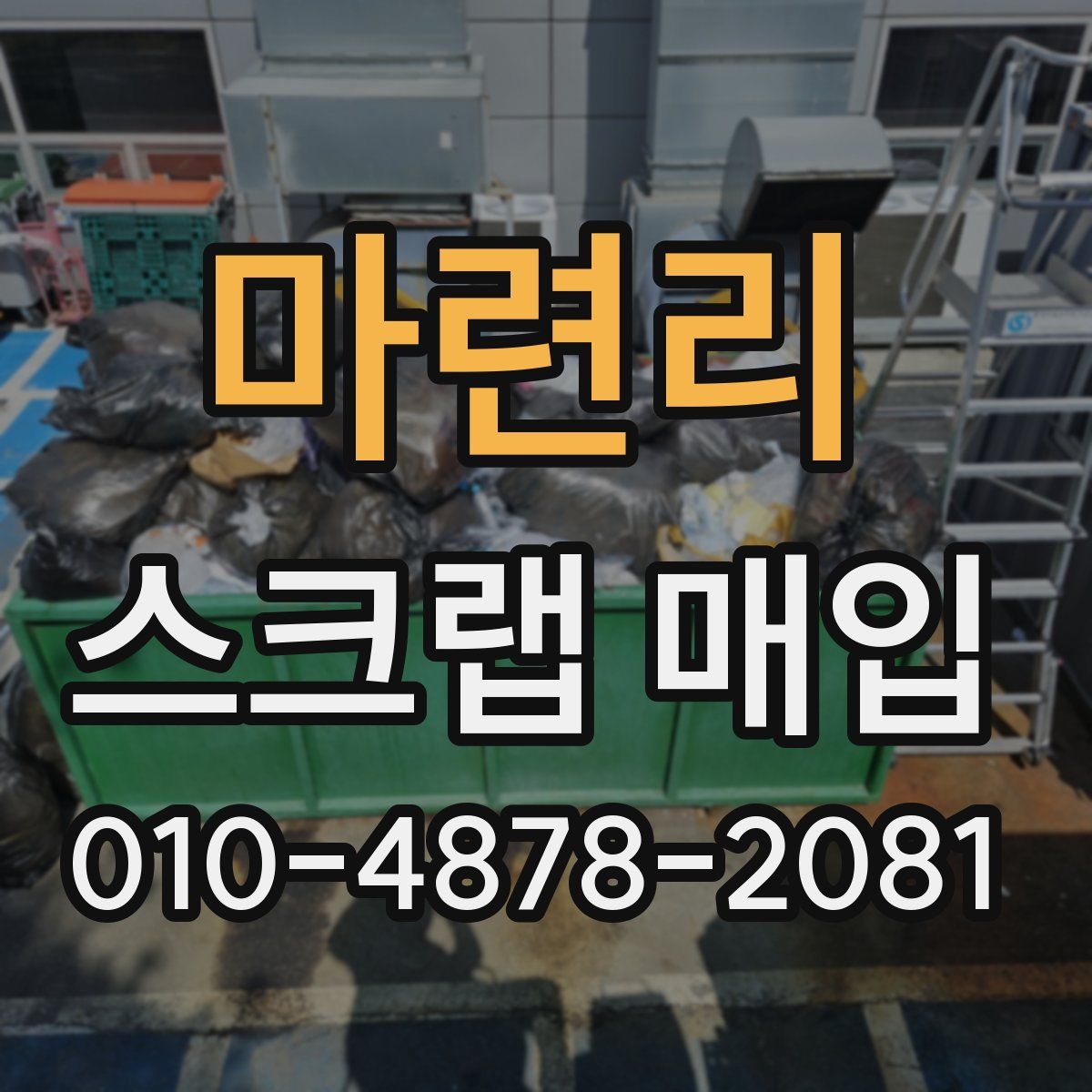 마련리 스크랩 매입