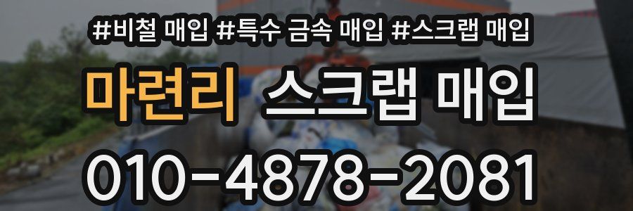 마련리 스크랩 매입