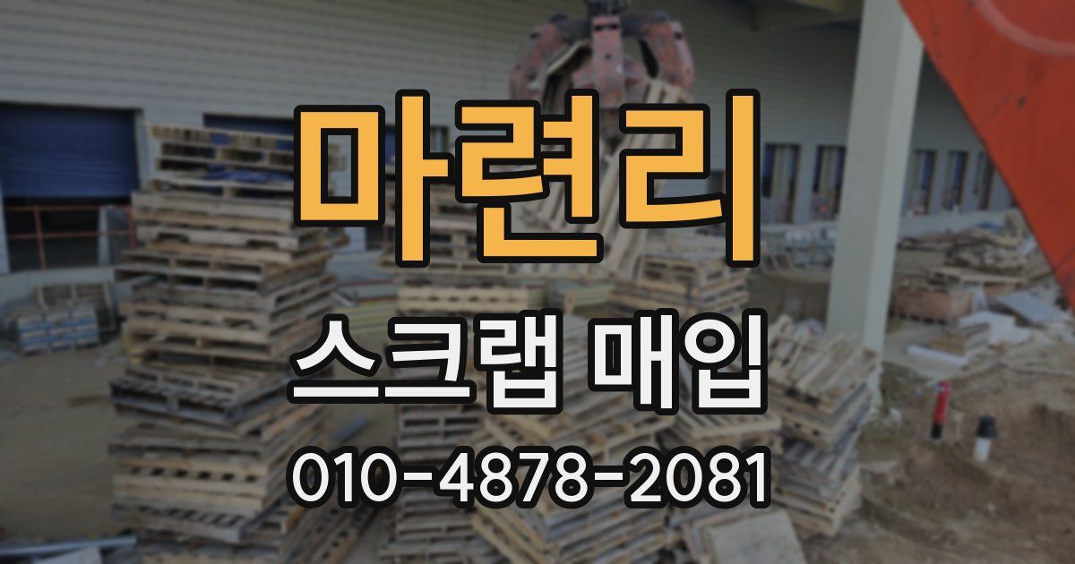 마련리 스크랩 매입