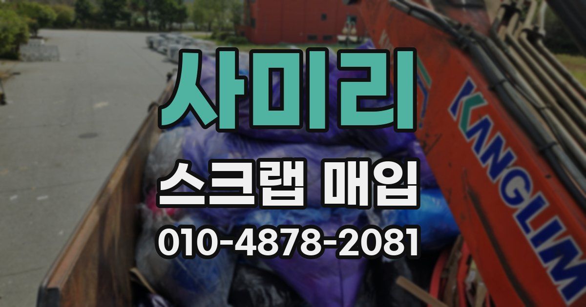 사미리 스크랩 매입