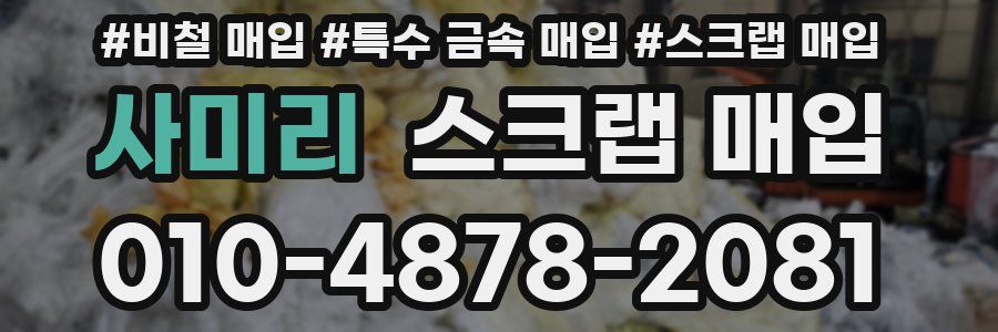사미리 스크랩 매입