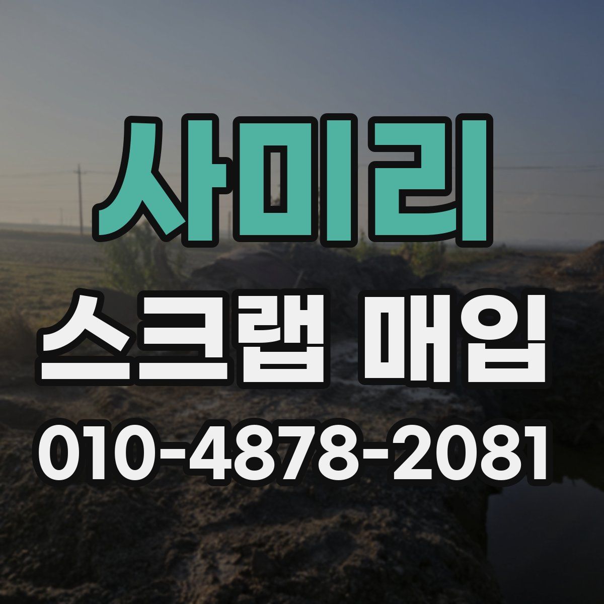 사미리 스크랩 매입