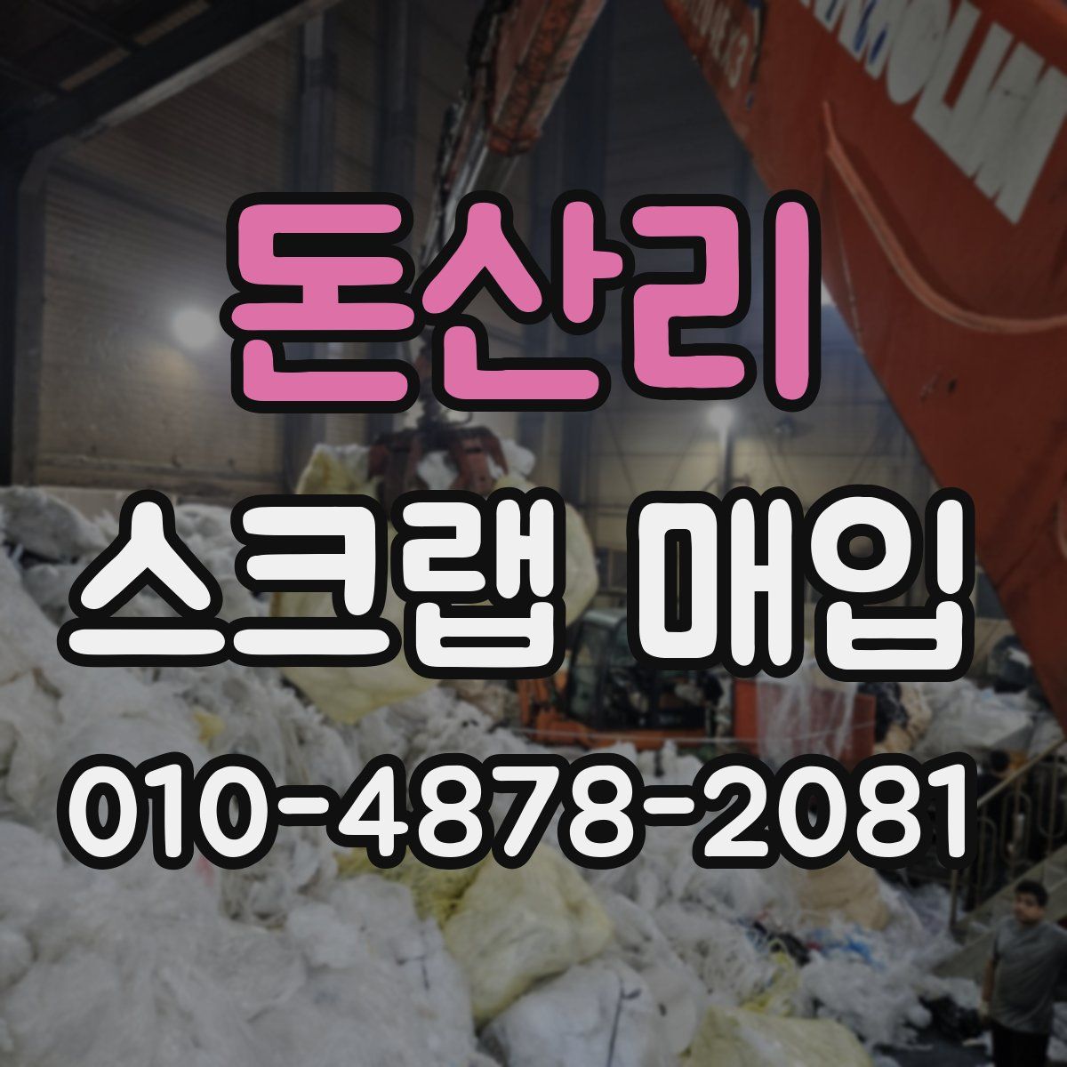 돈산리 스크랩 매입
