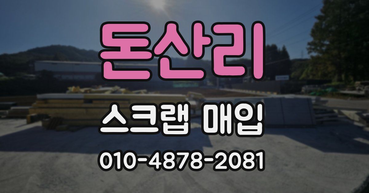 돈산리 스크랩 매입