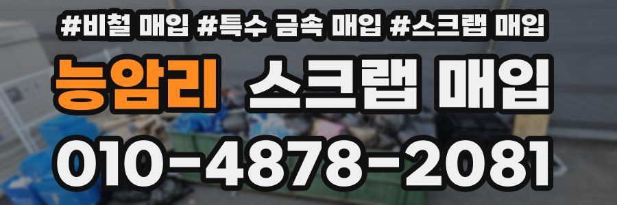 능암리 스크랩 매입